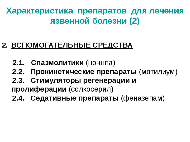 Схема лечения язвы желудка и двенадцатиперстной кишки медикаментами для врачей