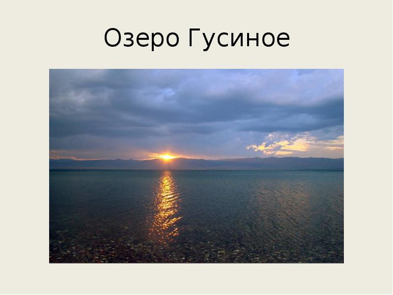 Карта озера гусиное. Гусиное озеро. Гусиное озеро презентация. Очерк гусиное озеро. Гусиное озеро с высоты.