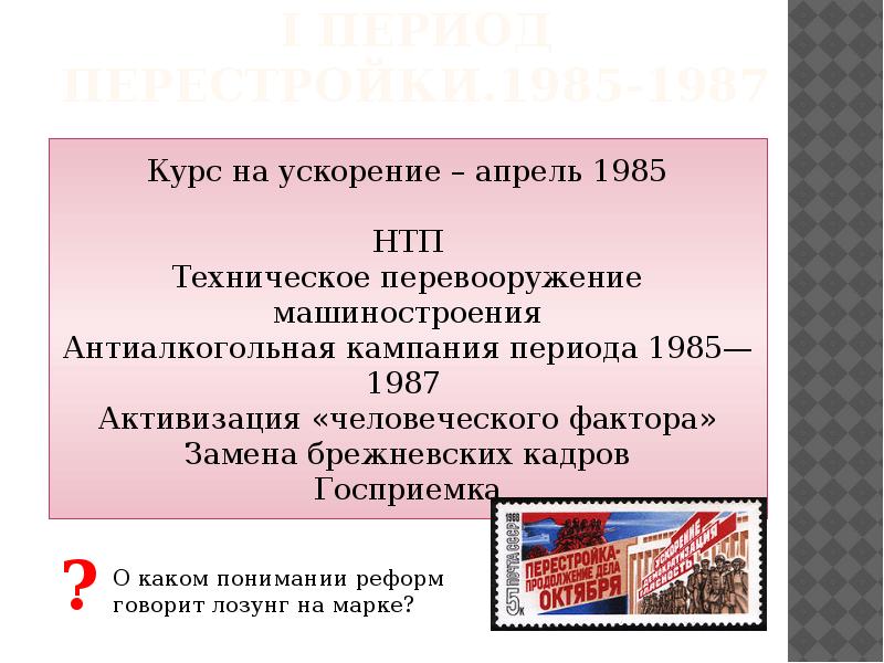 Перестройка 1985 1987