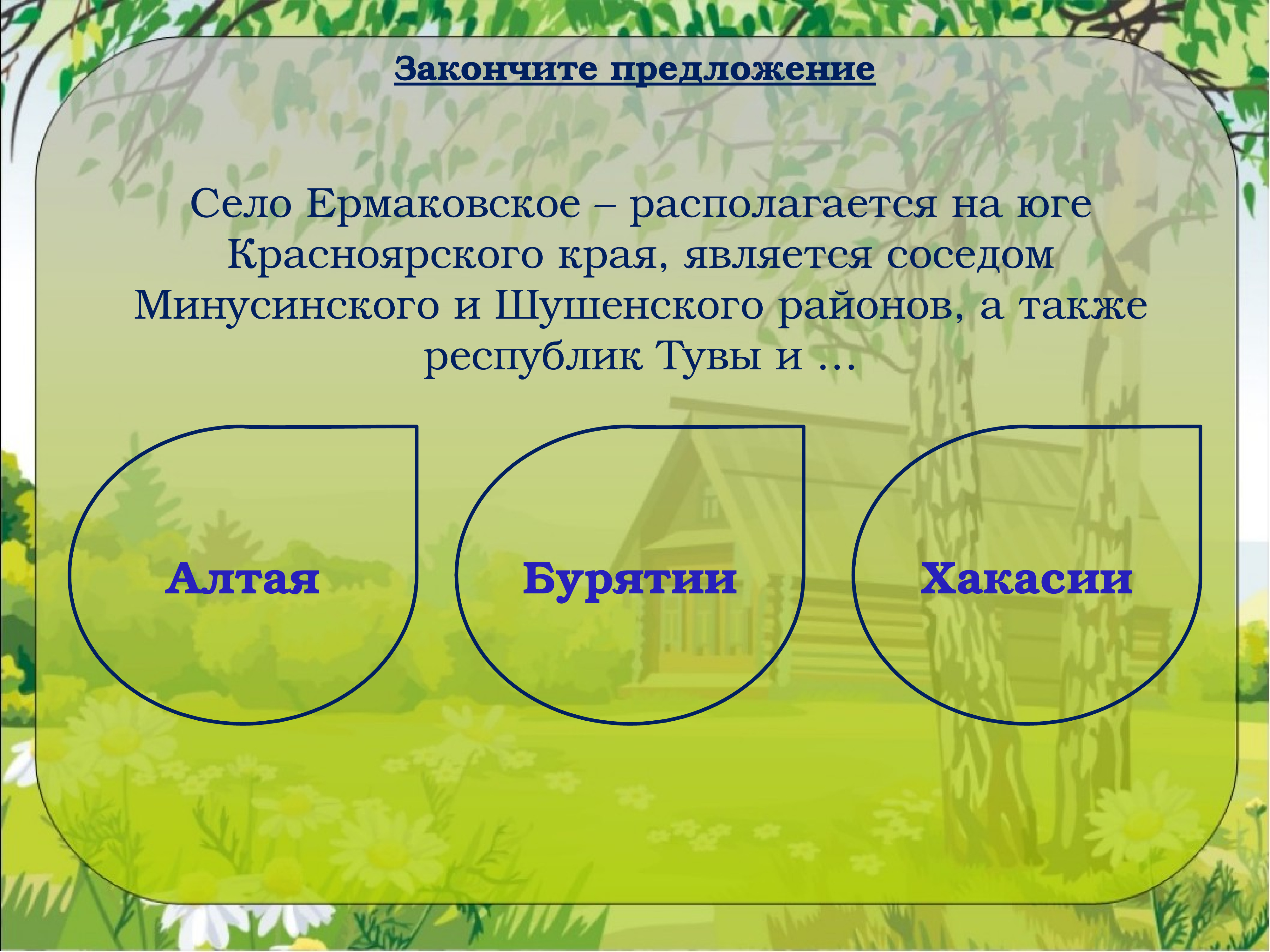 Село предложение. Дописать предложение моя Родина. Допиши предложение моя Родина. Допиши предложение наша Родина. Родина допиши предложение словами из текста.