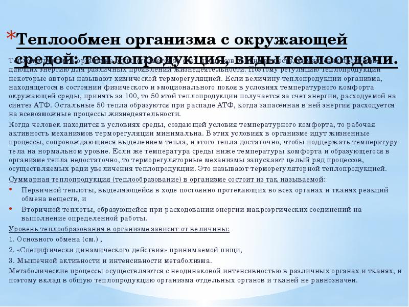 Теплообмен организма с окружающей средой: теплопродукция, виды теплоотдачи.
Теплопродукция в Теплообмен организма с окружающей средой: теплопродукция, виды теплоотдачи.
Теплопродукция в