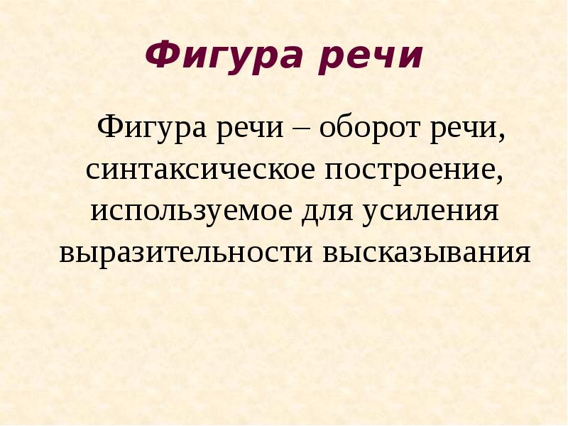 Фигура речи ОТР. Афоризмы как фигуры речи. Ужасно красивая оборот речи что это. Фига оборот речи.