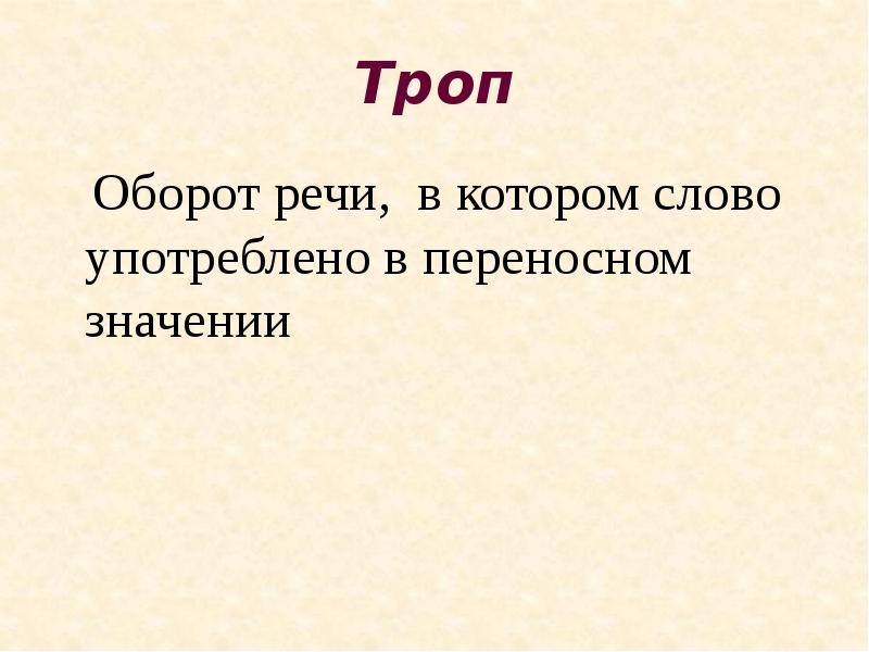 Троп заключающийся в иносказательном изображении отвлеченного