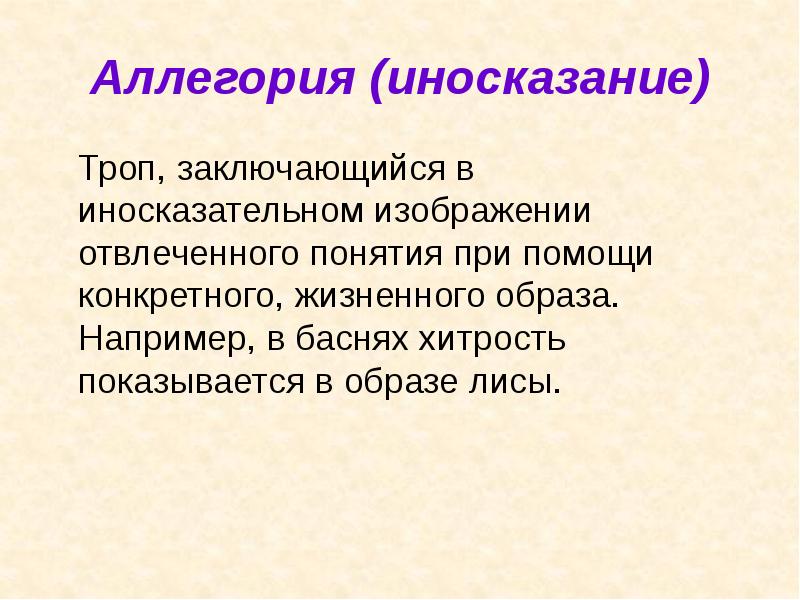 Изображение отвлеченного понятия или явления через конкретный образ