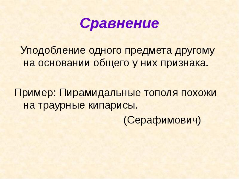 Сравнение это кратко. Сравнение уподобление. Уподобление примеры. Уподобление одного предмета другому на основании общего у них. Сравнение и уподобление пример.