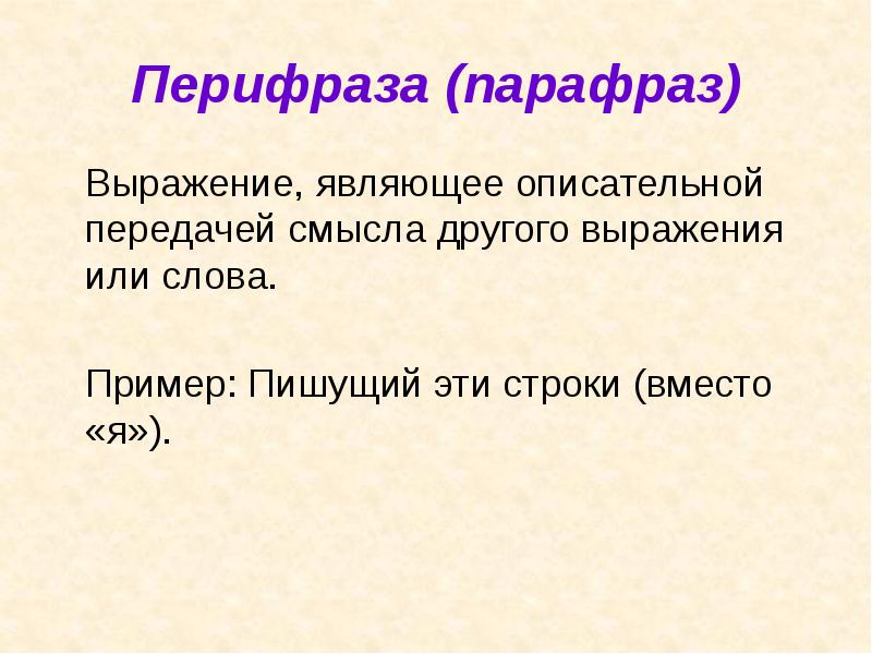 Передайте смысл. Парафраз примеры. Перифраз примеры. Перифраза парафраза. Тропы перифраз.