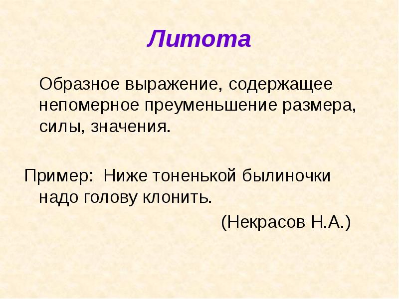 Преуменьшение. Литота примеры. Литота образное выражение. Литота троп. Образное выражение содержащее непомерное преувеличение размера силы.