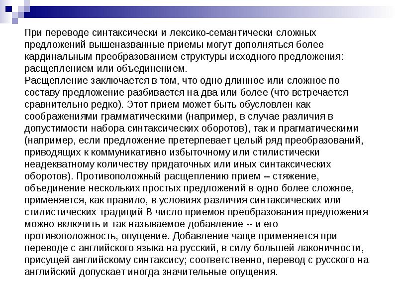 Приемы перевода. Грамматические приемы перевода. Технические приемы перевода. Приемы перевода на уровне предложения. Грамматические приемы перевода применимы, когда.