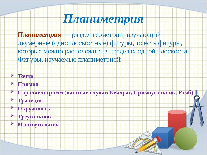 В планиметрии изучается. Планиметрия. Фигуры планиметрии. Начальные понятия планиметрии. Планиметрия презентация.