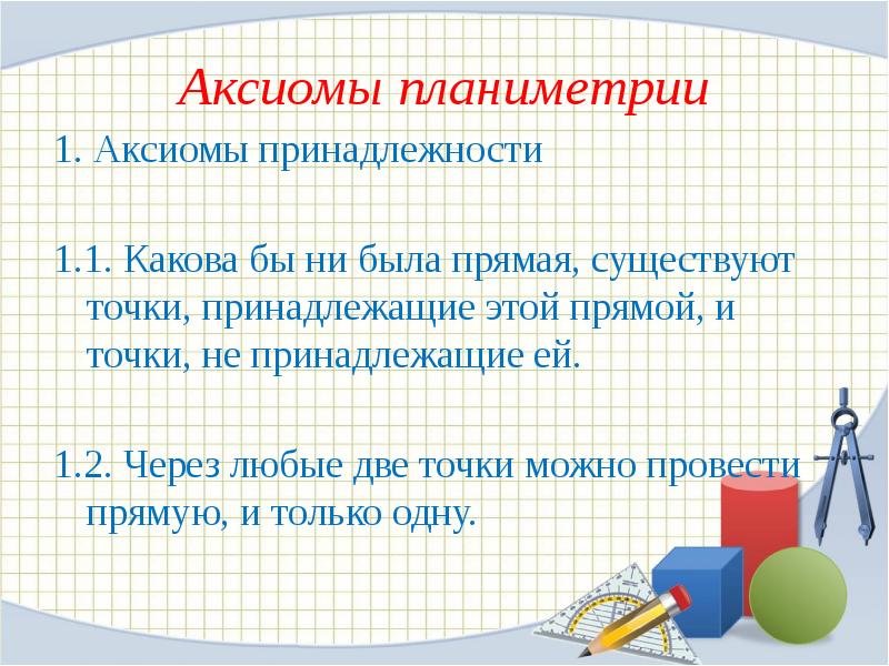 Презентация аксиомы планиметрии 9 класс атанасян