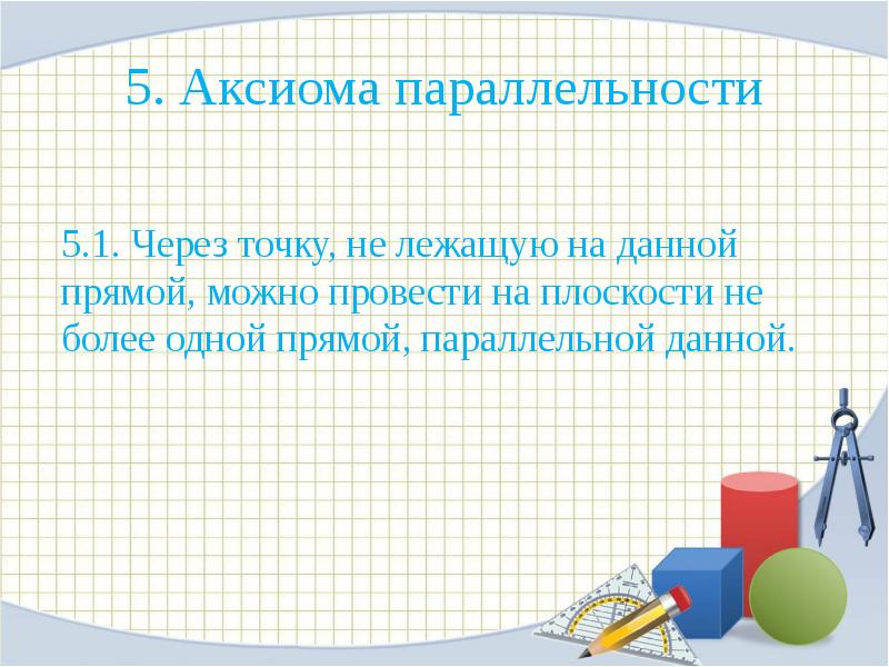 Об аксиомах планиметрии 9 класс презентация