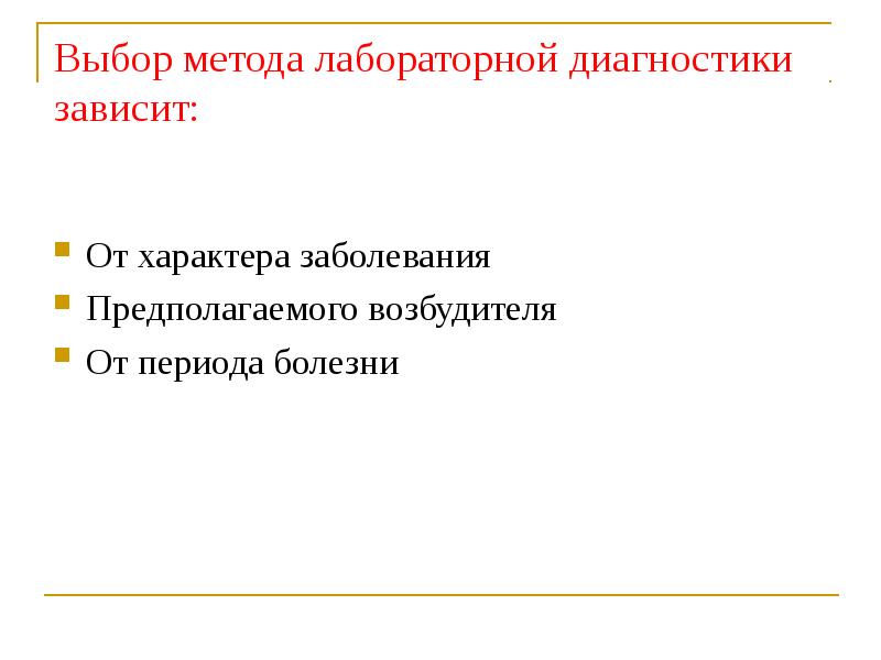 В зависимости от характера нарушений. Методы лабораторной диагностики вирусных инфекций. От чего зависит метод инфекции.