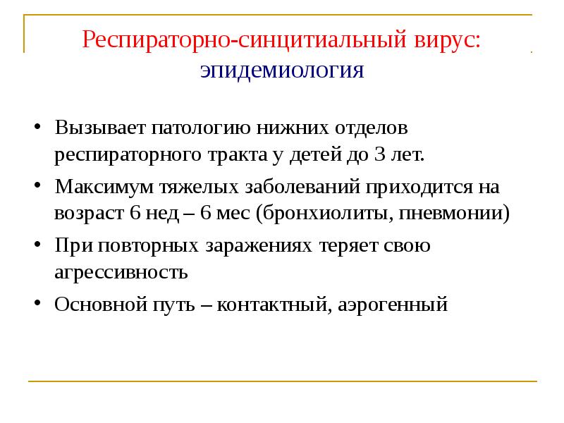 Респираторно синцитиальная инфекция. Респираторно-синцитиальная инфекция эпидемиология. Диагностический алгоритм респираторно-синцитиальной инфекции:. Респираторно-синцитиальная инфекция у детей эпидемиология. Респираторно сентисциальный вирус.