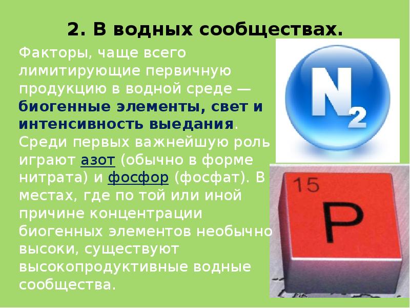 Биогенные факторы. Азот является важнейшим биогенным элементом. Главный источник азота это. Биогенные элементы фосфор и азот. Биологическая роль азота.