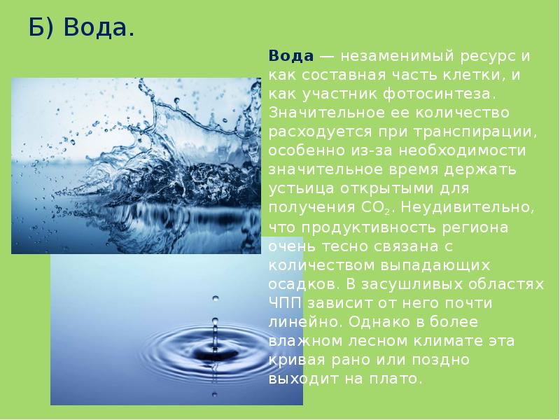 Вода б. Вода - незаменимый ресурс. Составные части воды. Ограничивающий фактор в воде. Вода как лимитирующий й фактор.