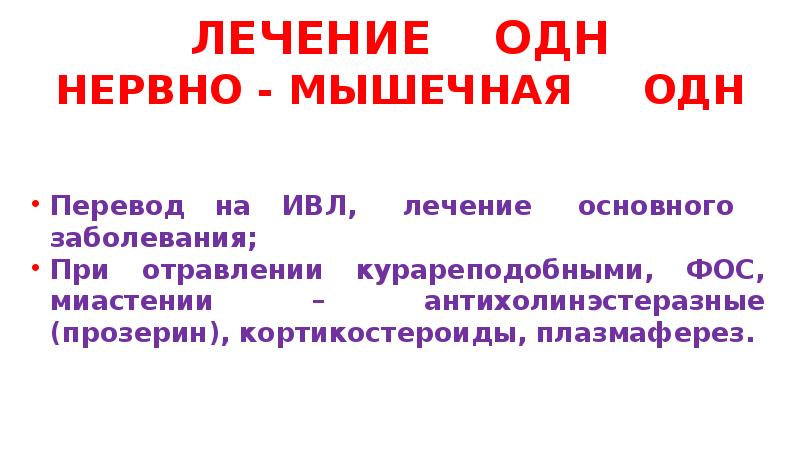 Острая дыхательная недостаточность презентация