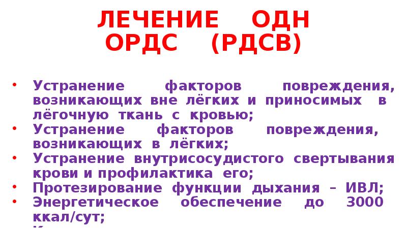 Дыхательная недостаточность лечение презентация