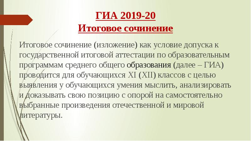 Сочинение 2019 года. Итоговое сочинение (далее - ИСИ).