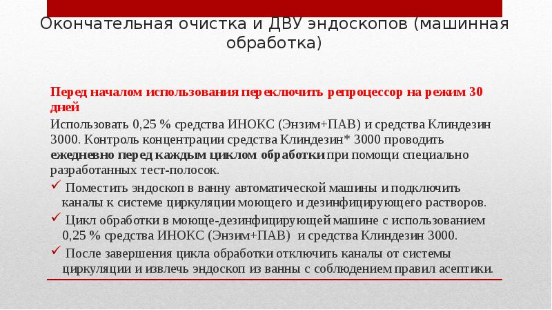 Средствами 2. Инокс энзим. Инокс (энзим)дезинфицирующее средство. Инокс дву эндоскопов. Окончательная очистка эндоскопов.