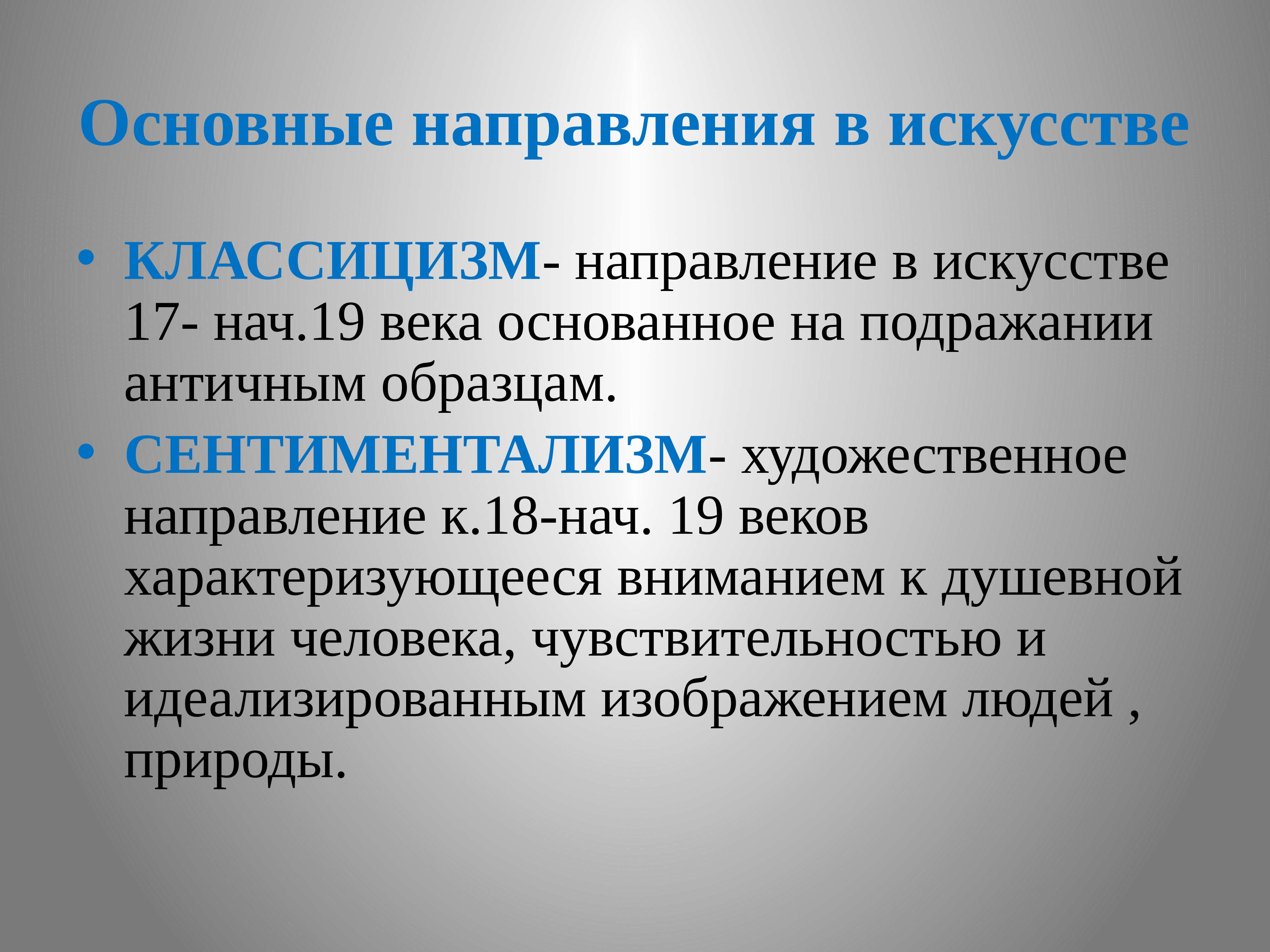 Основные направления художественной культуры. Художественные направления. Основные Художественные направления. Художественные направления в искусстве 19 века.