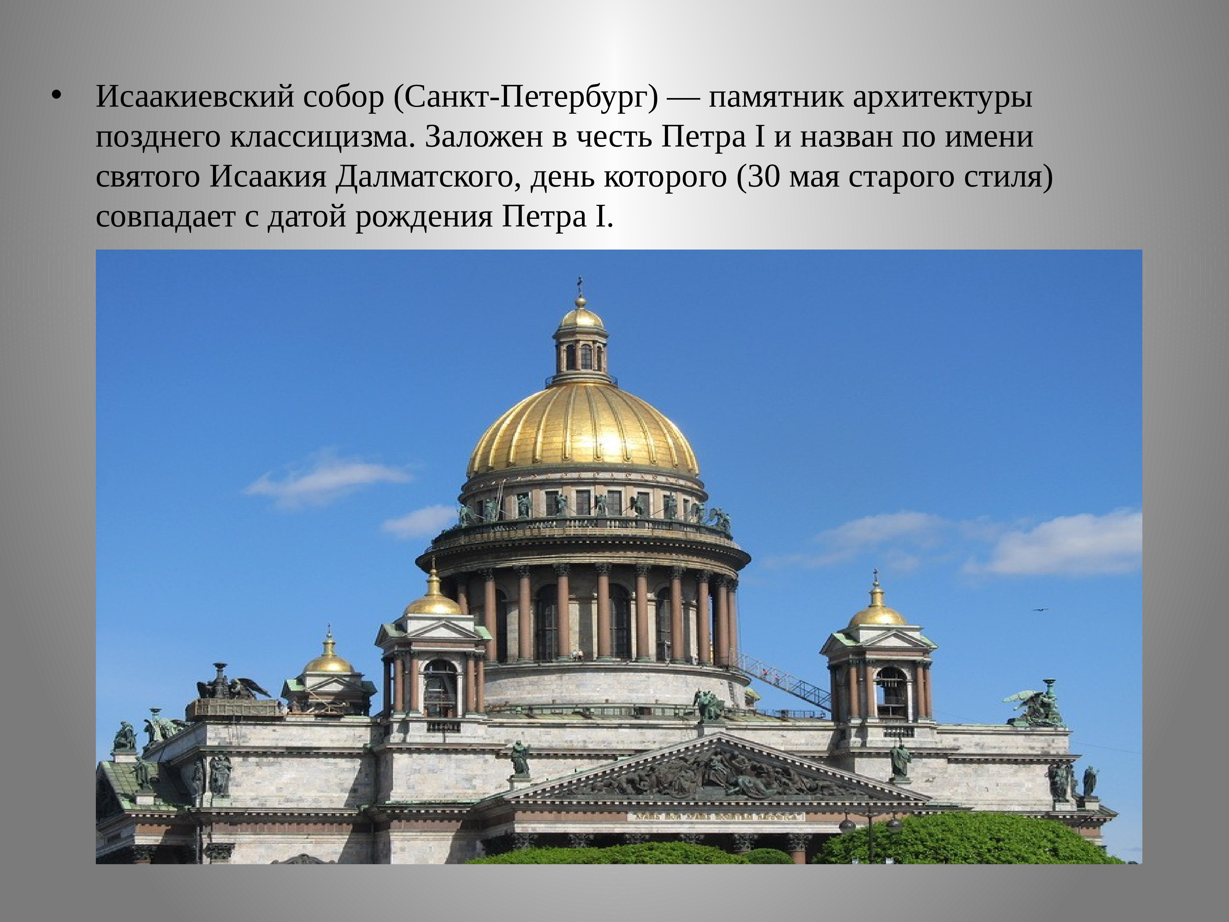 Исаакиевский собор в Санкт-Петербурге Архитектор