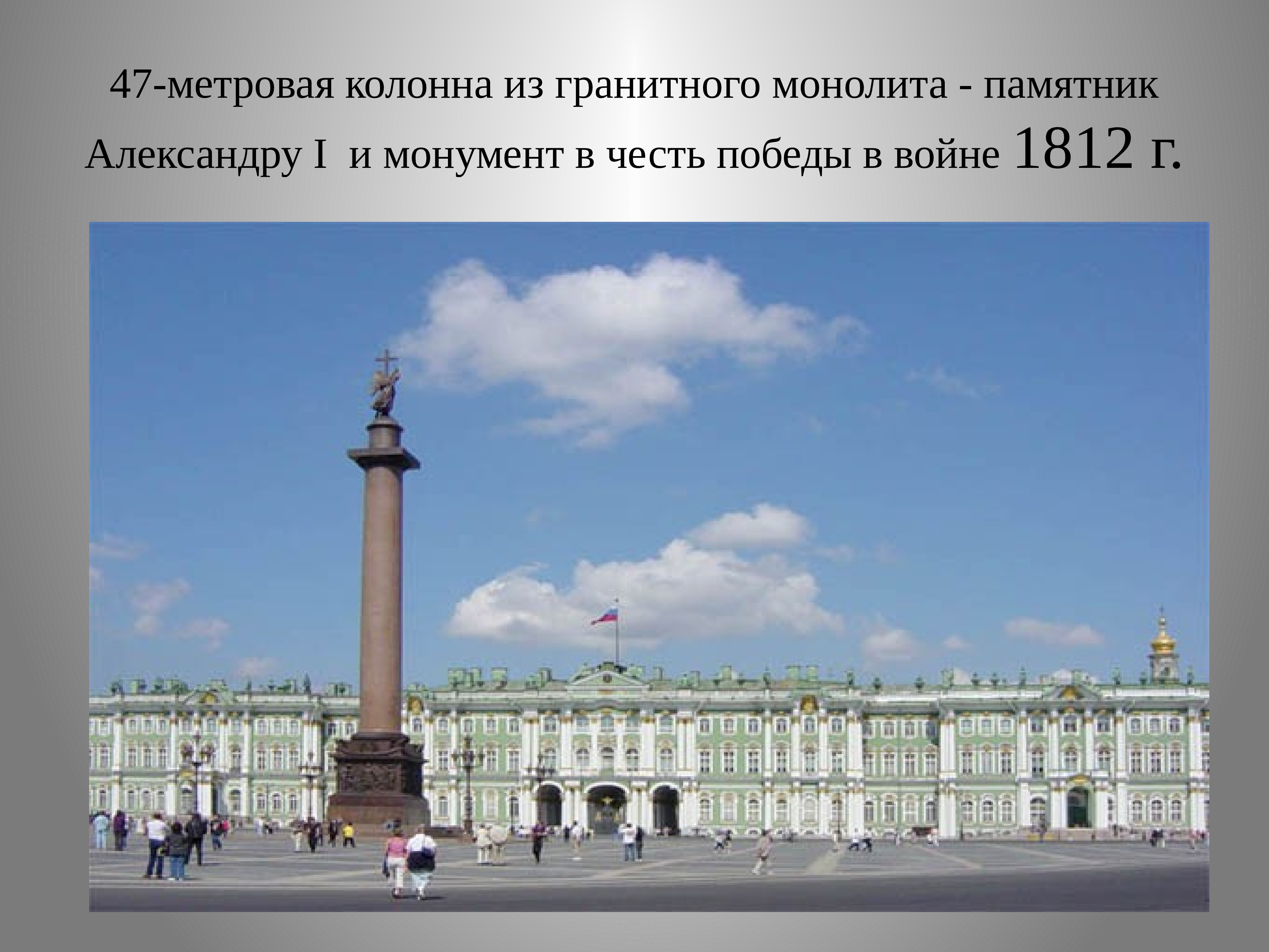 Укажите памятник. Александру i и монумент в честь Победы в войне 1812. Памятники культуры 1 половины 19 века. Метровые колонны. Памятники архитектуры 1 половины 19 в.