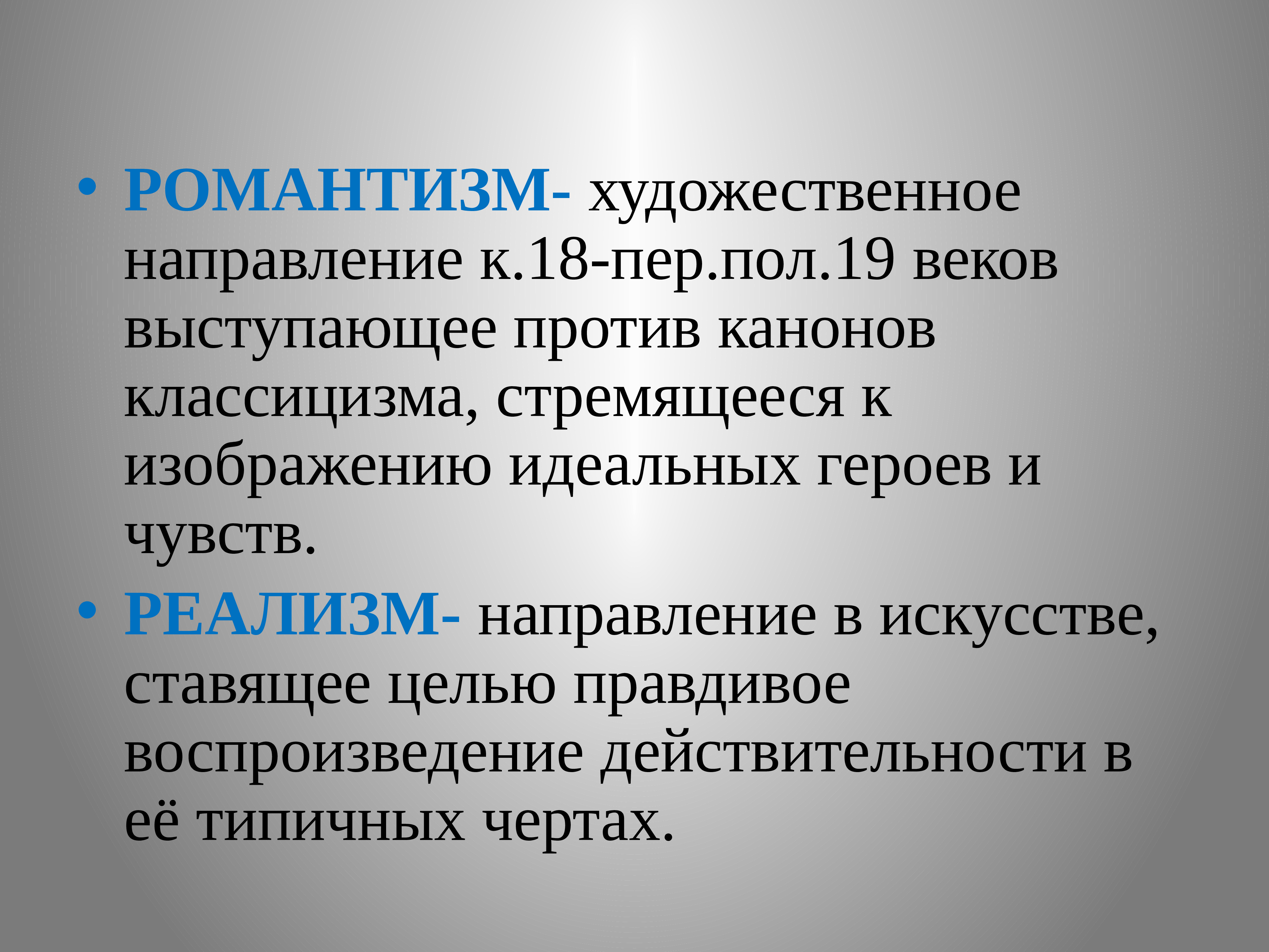 Реалистические тенденции