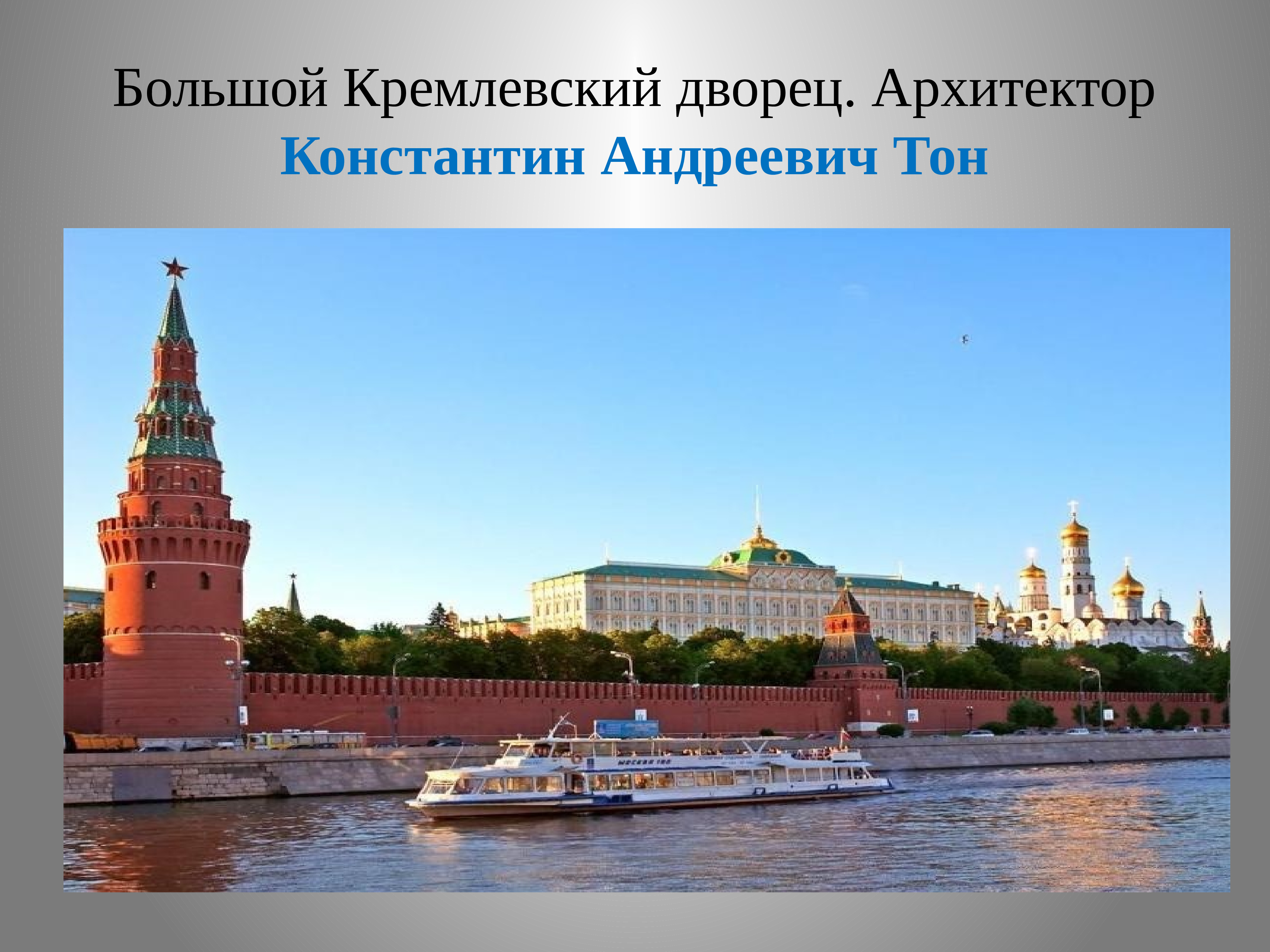 Тон большой кремлевский