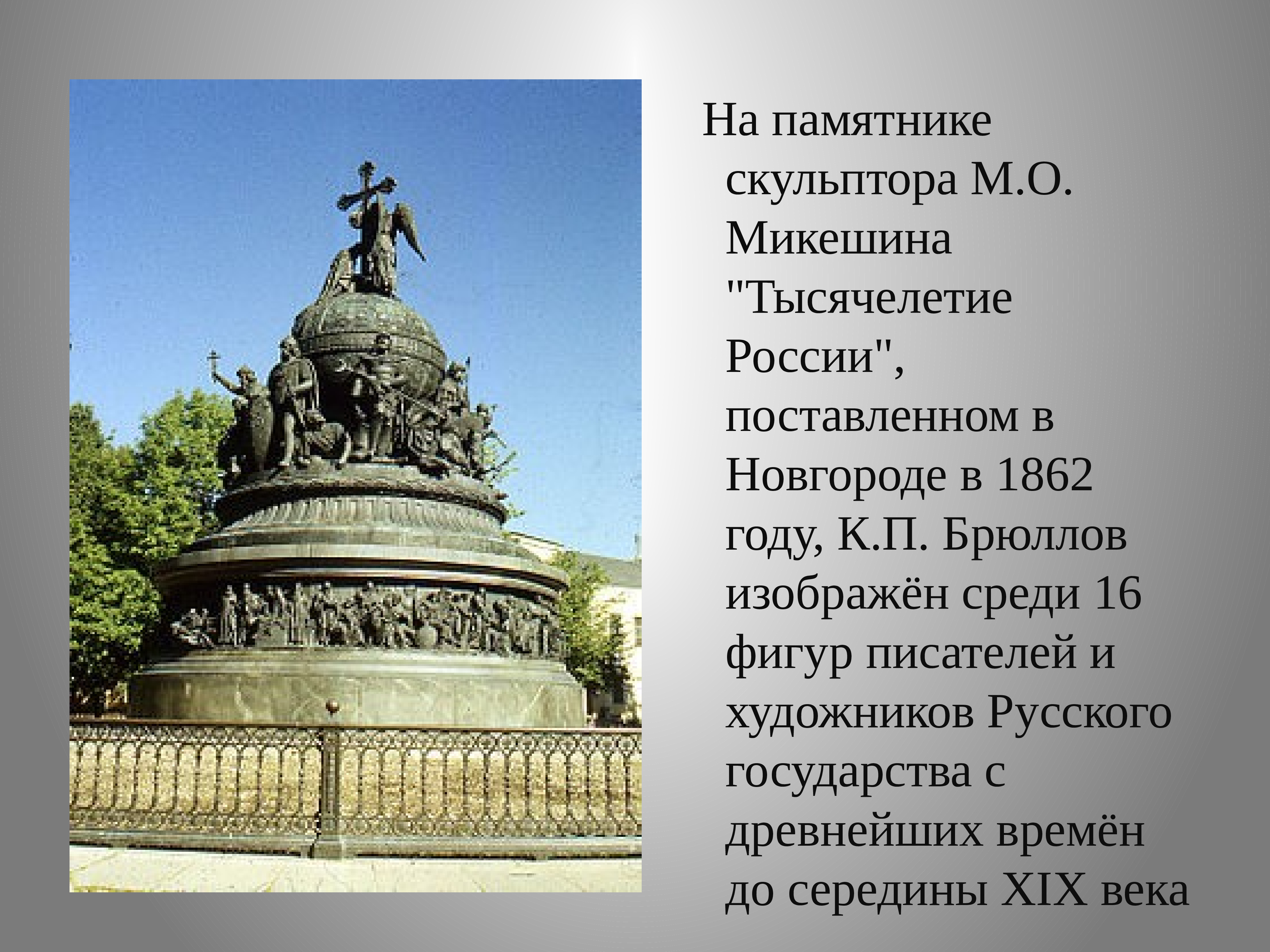 Скульптура 19 века в России Микешин