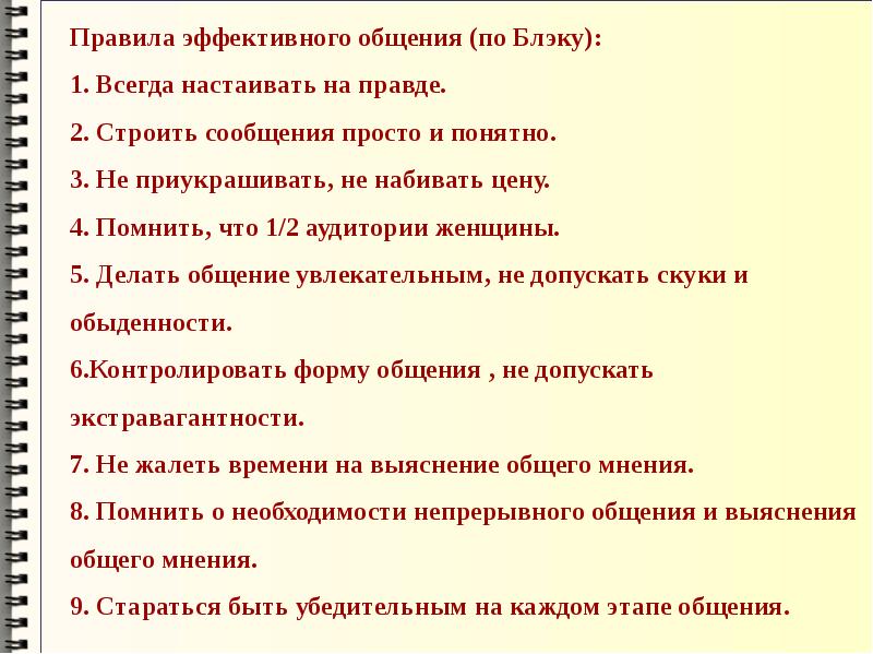 Список эффективных. Правила эффективного общения. Список правил эффективного общения. Назовите правила эффективного общения. Реферат на тему деловое общение.