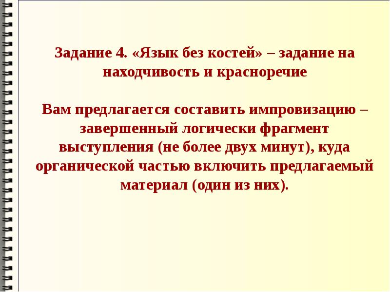 Фрагменты речи. Задание по теме деловой доклад.