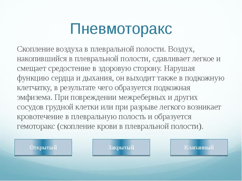 Скопление воздуха в грудной клетке. Клапанный пневмоторакс рентгенограмма. Ранения грудной клетки пневмоторакс. Скопление воздуха в грудной клетке. Клапанный пневмоторакс рентген.