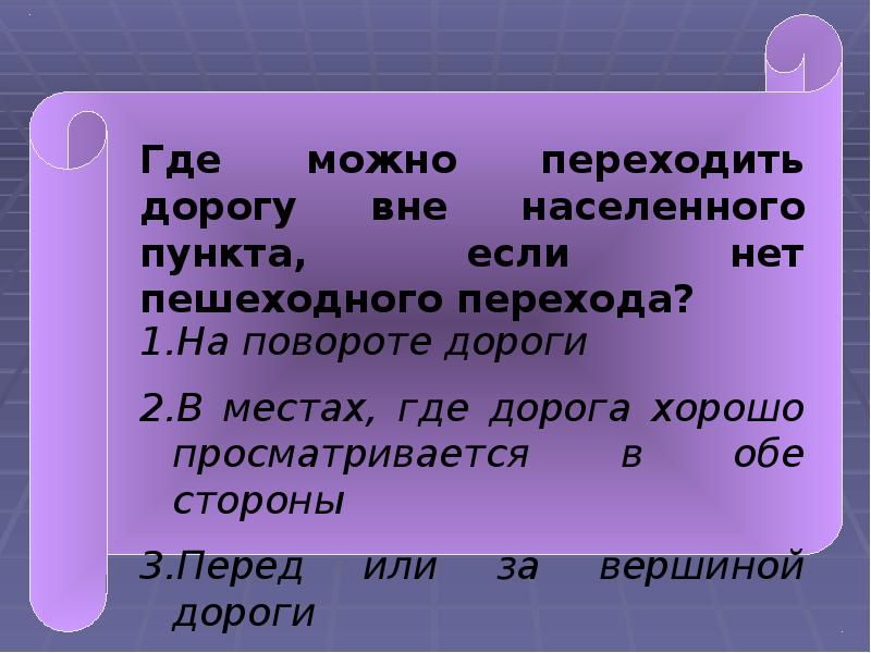 Как переходить дорогу вне населенного пункта