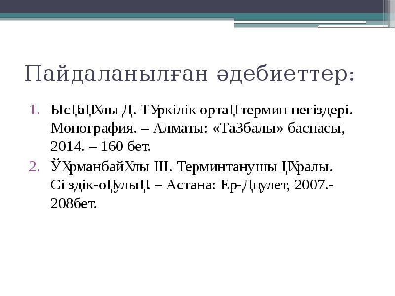 Пайдаланылған әдебиеттер: Ысқақұлы Д. Түркілік ортақ термин негіздері. Монография. – Алматы: