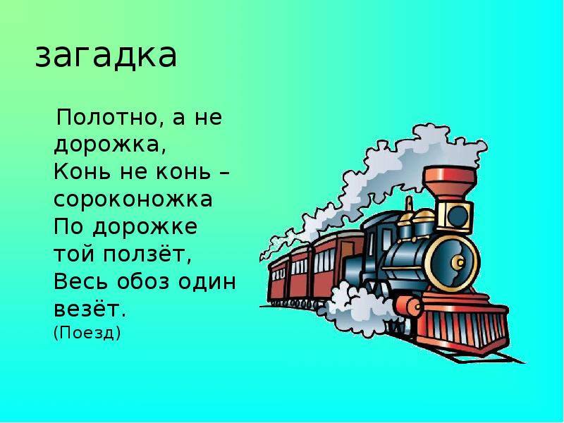 Загадка конь. Полотно а не дорожка конь не конь. Полотно а не дорожка конь не конь сороконожка по дорожке той ползет. Полотно а не дорожка загадка. Загадка полотно а не дорожка конь не конь сороконожка по дорожке.