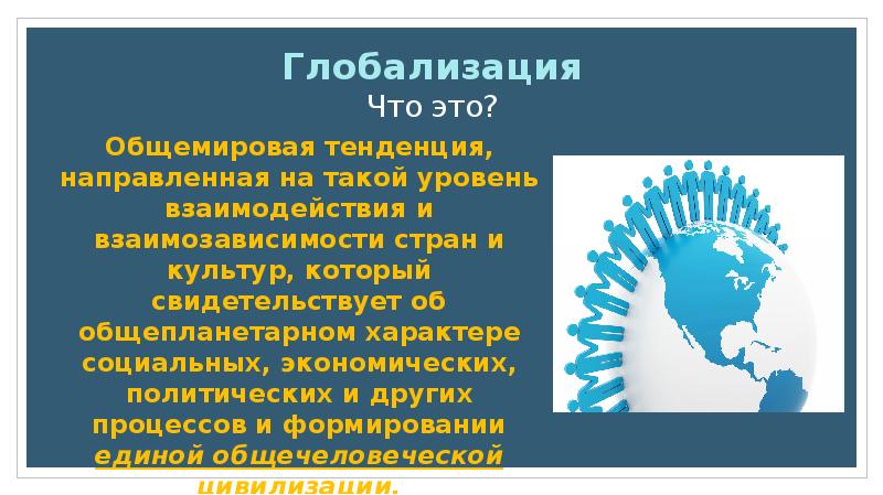 Глобализация и глобальные вызовы современности презентация