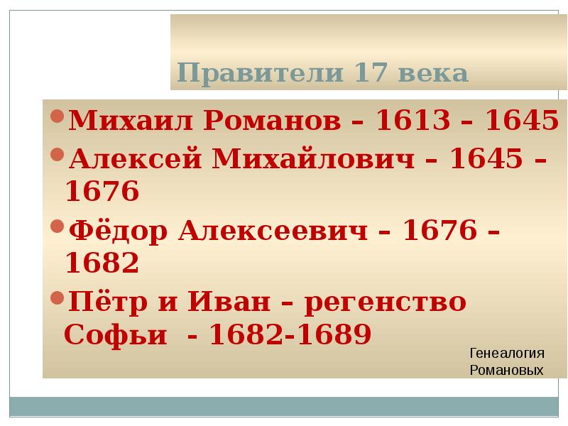 Правители 17 18 века. Правители 17 века. Правители 17 века таблица. Правители России в 17 веке. 1613 1645 1676 1682.