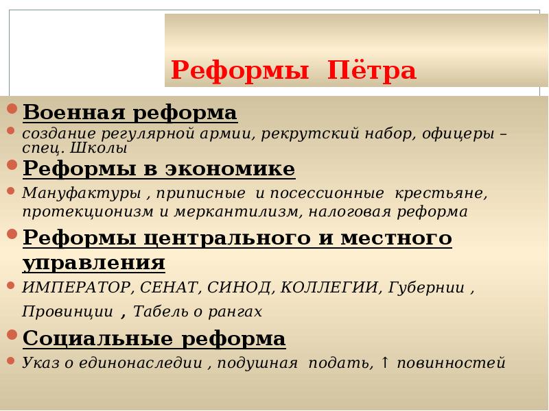 Значение военной реформы. Реформы Петра. Реформы Петра 1 налоговая реформа. Суть налоговой реформы Петра первого. Военная реформа Петра 1 значение реформы.