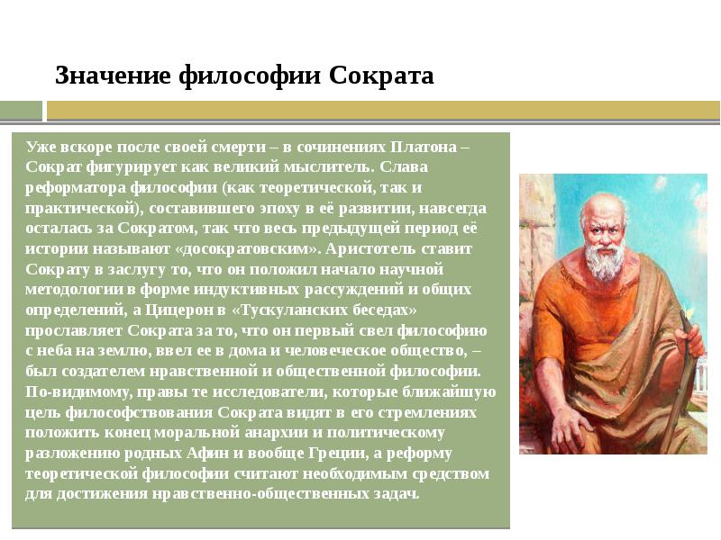 Жизнь и учение Сократа презентация, доклад, проект