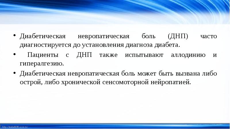 Невропатическая боль презентация. Невропатическая боль диагноз. Невропатическая боль характеристика. Установление диагноза сахарный диабет.