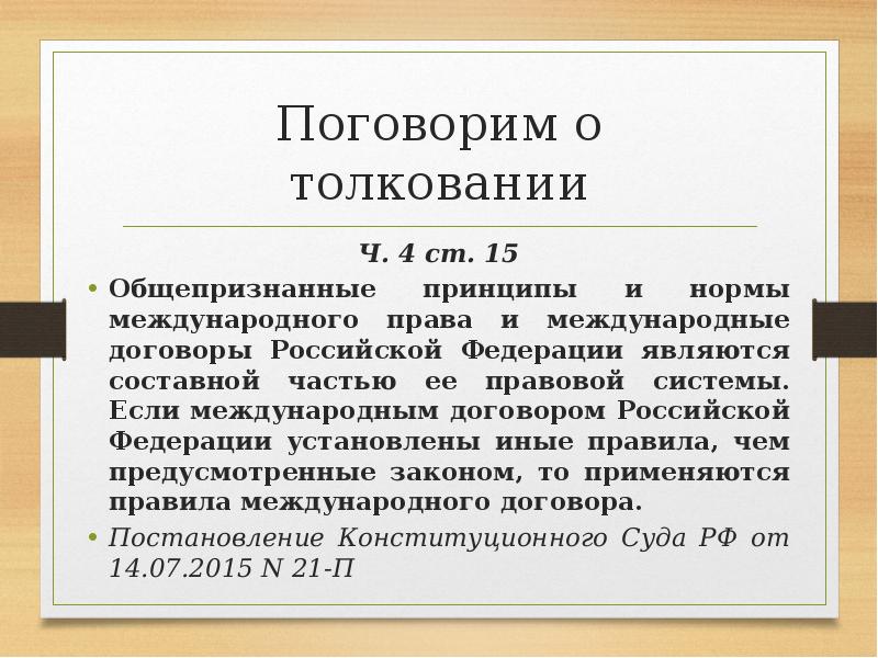 Нея юридическая. Нормы международного права и международные договоры РФ. Составной частью правовой системы Российской Федерации являются. Международные договоры в правовой системе РФ. Нормы международного права и международные договоры РФ являются.