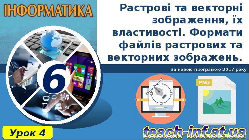Растрові та векторні зображення, їх властивості. Формати файлів растрових та векторних Растрові та векторні зображення, їх властивості. Формати файлів растрових та векторних