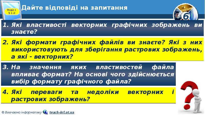Дайте відповіді на запитання Дайте відповіді на запитання