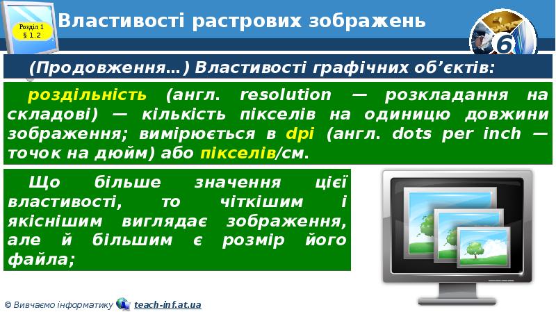 Властивості растрових зображень Властивості растрових зображень