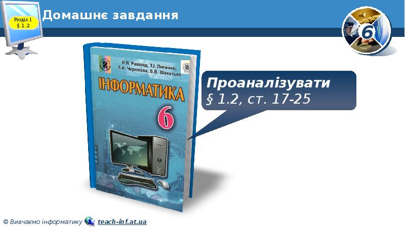 Домашнє завдання Домашнє завдання