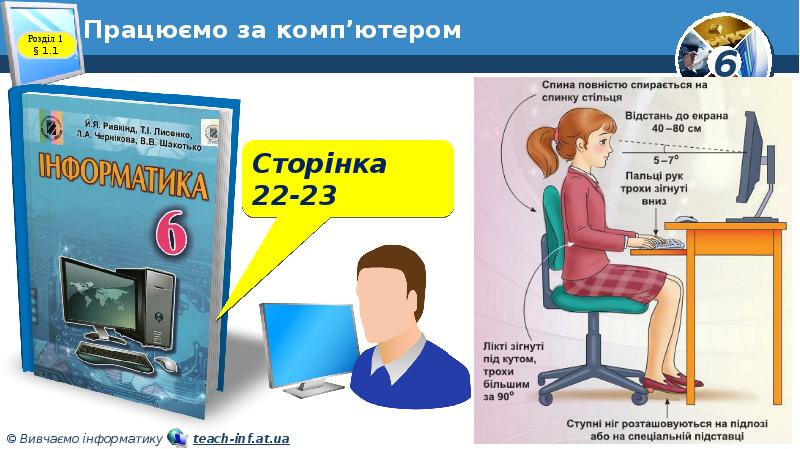 Працюємо за комп’ютером Працюємо за комп’ютером