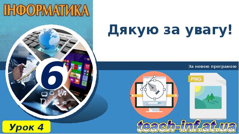 Дякую за увагу!
За новою програмою Дякую за увагу!
За новою програмою