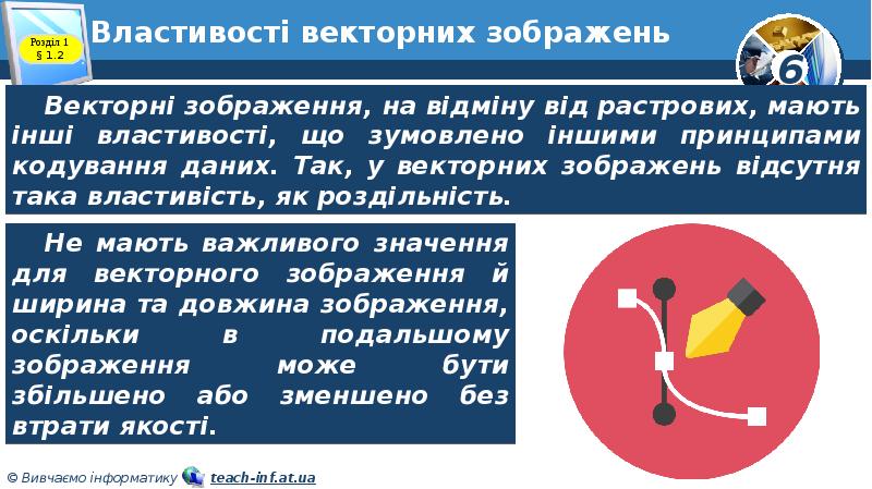 Властивості векторних зображень Властивості векторних зображень
