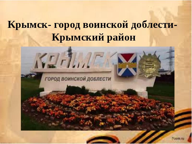 Проект город крымск