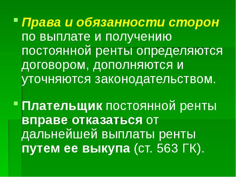 Пожизненное содержание. Стороны договора ренты. Договор ренты права и обязанности сторон. Права и обязанности сторон постоянной ренты. Постоянная рента стороны договора.